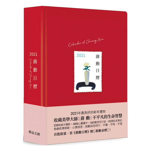 蔣勳日曆書：2021 Calendar of Chiang Xun
