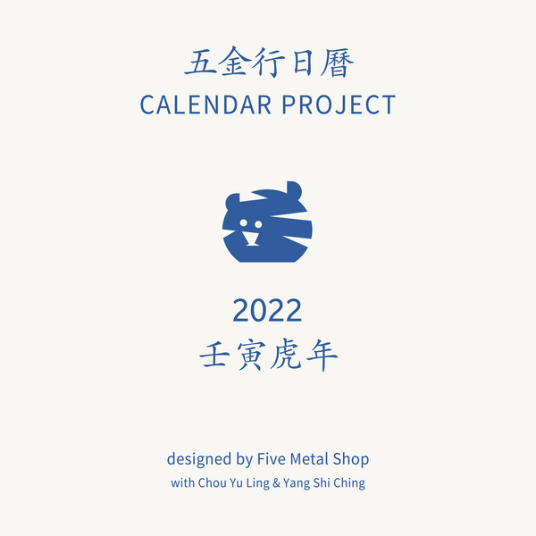 五金行日曆 2022 CALENDAR BY FIVE METAL SHOP