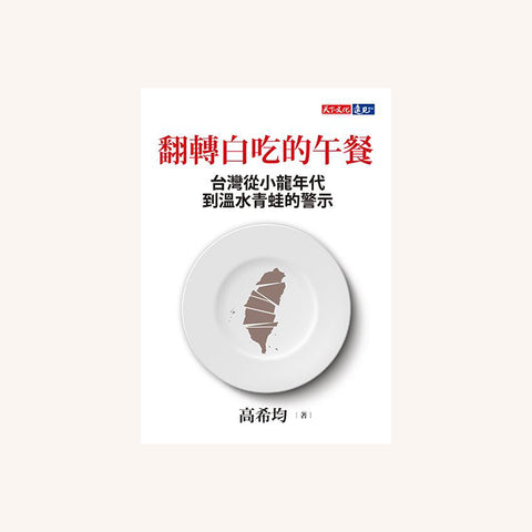 翻轉白吃的午餐