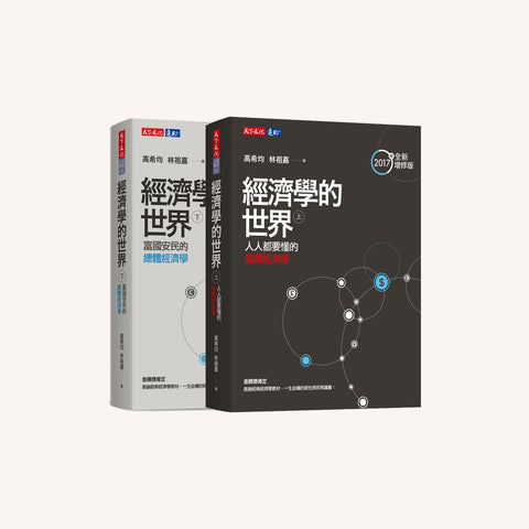 經濟學的世界（上）（下）套書