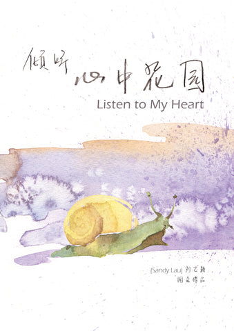 倾听心中花园 Listen to My Heart