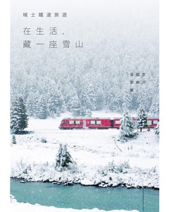MANO PLUS | 瑞士鐵道旅遊：在生活，藏一座雪山
