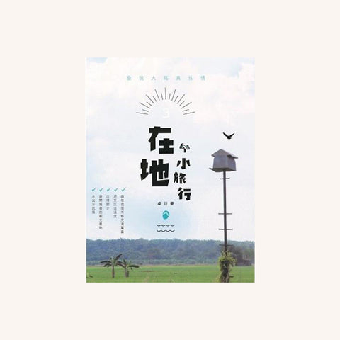 在地小旅行 Local Travel
