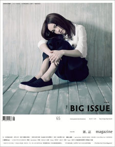 The Big Issue Taiwan 大誌雜誌 —— Vol. 65