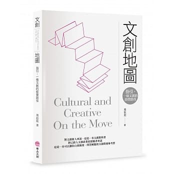 Cultural and Creative, On the Move 文創地圖：指引，一條文創的經營路徑。