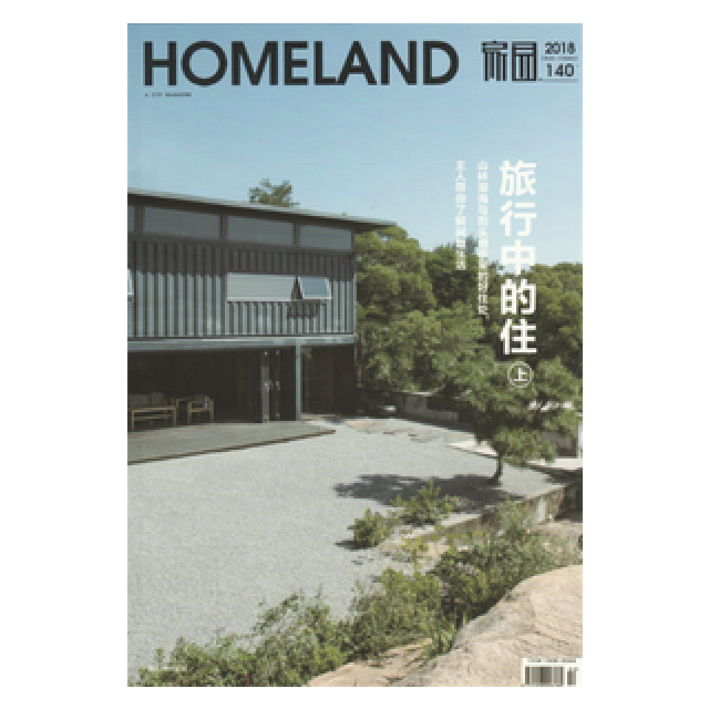 Homeland 家园 vol.140 「旅行中的住」上辑